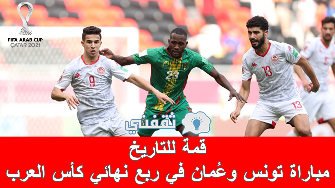 مباراة تونس وعمان
