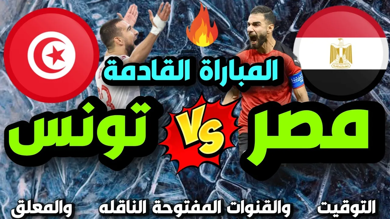 موعد مباراة تونس ومصر اليوم في نصف نهائي كأس العرب 2021 و القنوات الناقلة