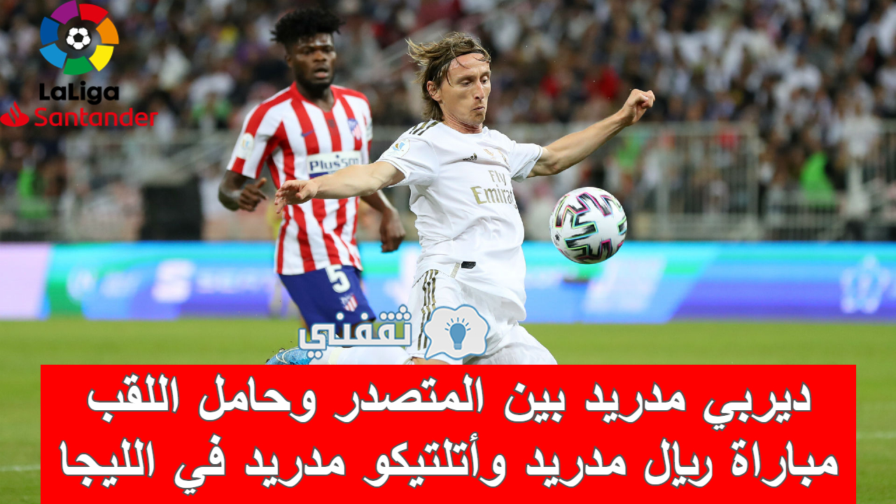 مباراه ريال مدريد وأتلتيكو مدريد