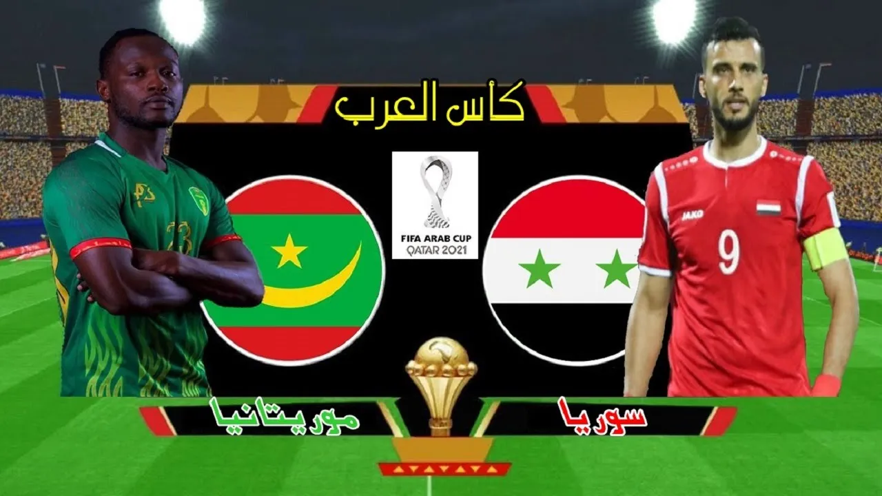 موعد مباراة سوريا وموريتانيا اليوم 6-12-2021 في كأس العرب و القنوات الناقلة