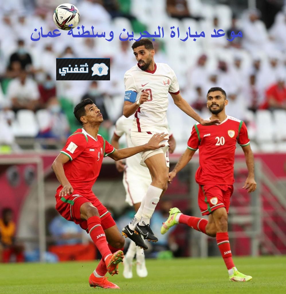 موعد مباراة البحرين وعمان