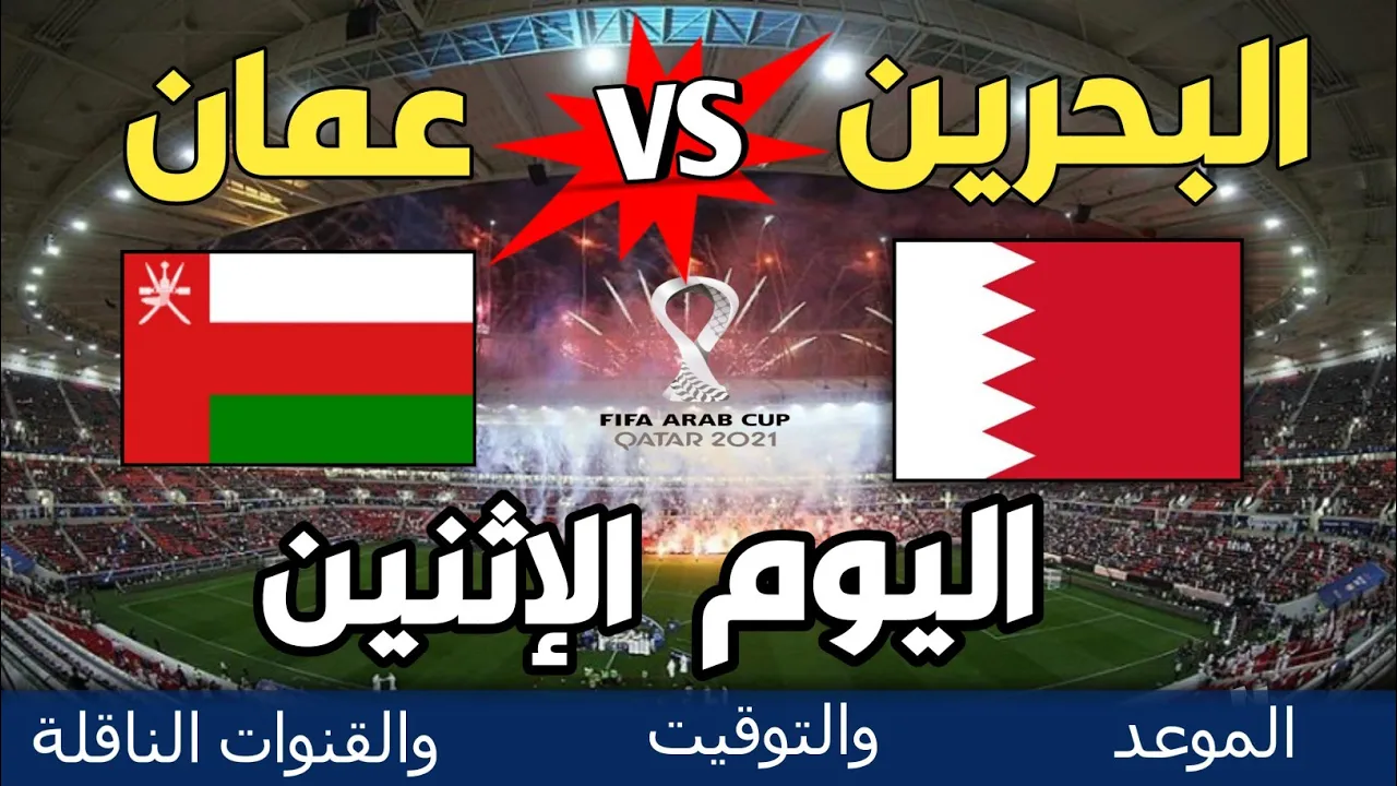 موعد مباراة عمان والبحرين اليوم 6-12-2021 في كأس العرب و القنوات الناقلة لمباراة عمان اليوم