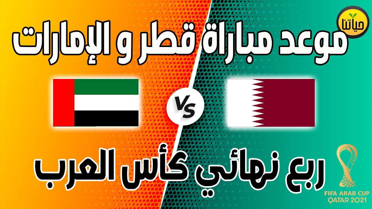 مباراة قطر والإمارات في كأس العرب 2021