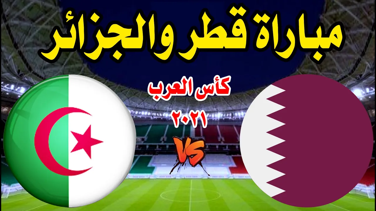 موعد مباراة قطر والجزائر اليوم في نصف نهائي كأس العرب 2021 و القنوات الناقلة لمباراة الجزائر ضد قطر