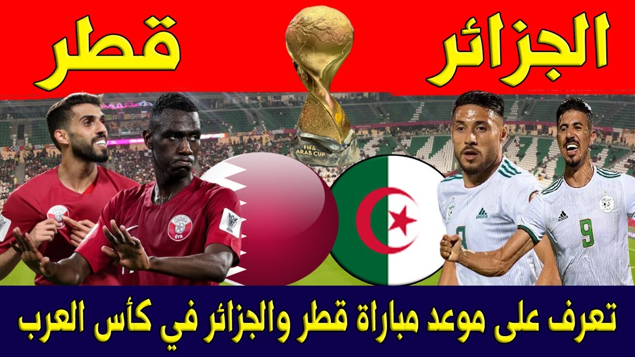 Qatar VS Algeria.. موعد مباراة قطر والجزائر القادمة في نصف نهائي كأس العرب 2021 و القنوات الناقلة