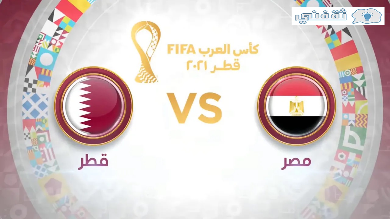 Qatar VS Egypt.. موعد مباراة قطر ومصر اليوم في نهائي كأس العرب 2021 و القنوات الناقلة و معلق المباراة