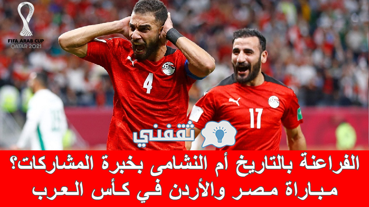 مباراة مصر والأردن