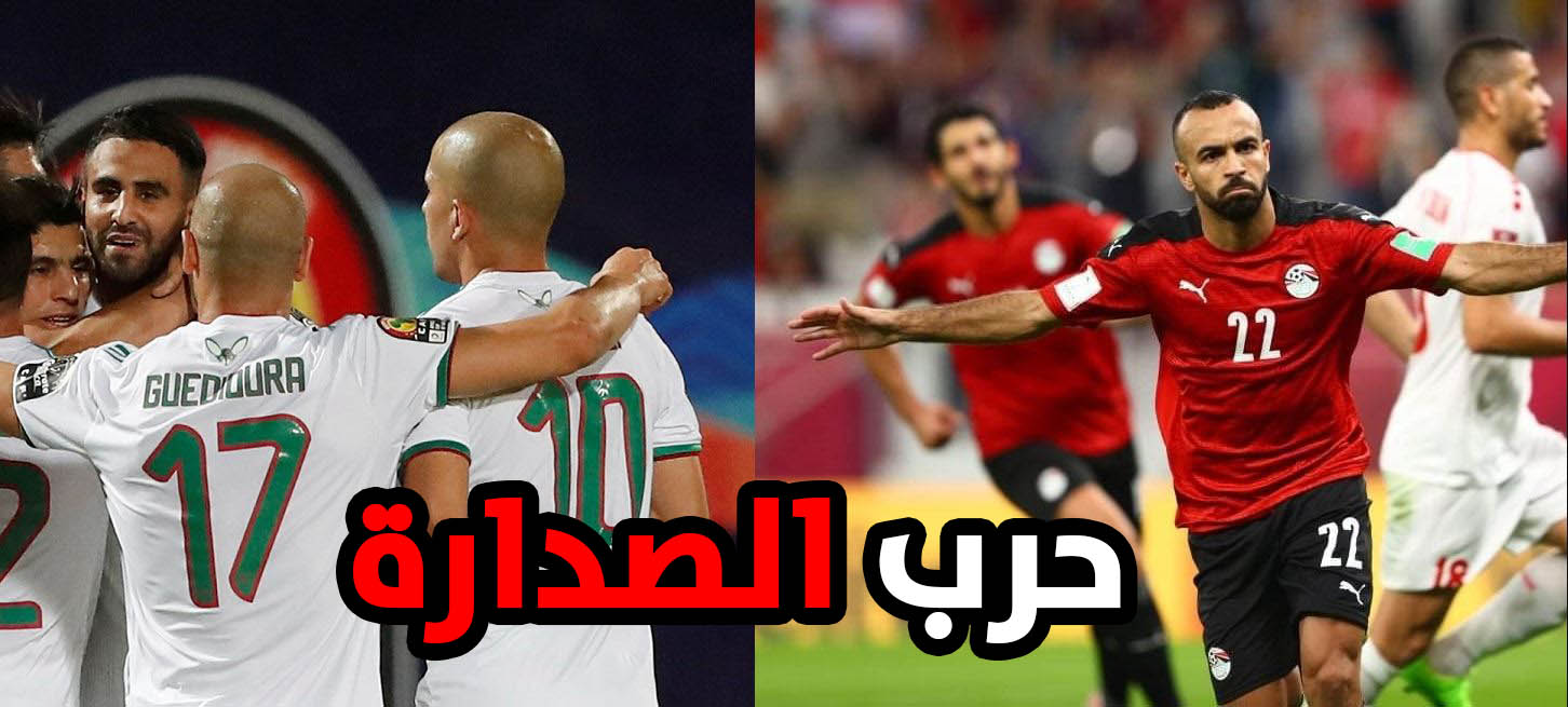 مباراة مصر والجزائر الجولة الثالثة في كأس العرب 2021