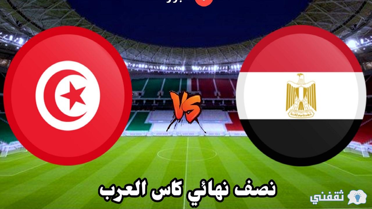 موعد مباراة مصر وتونس في نصف نهائي كأس العرب 2021(1)