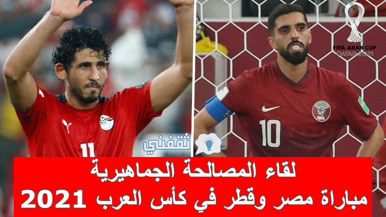 مباراة مصر وقطر