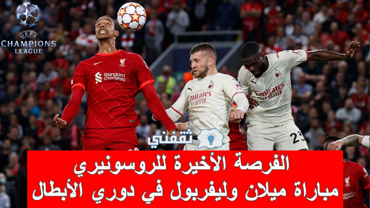 مباراة ميلان وليفربول