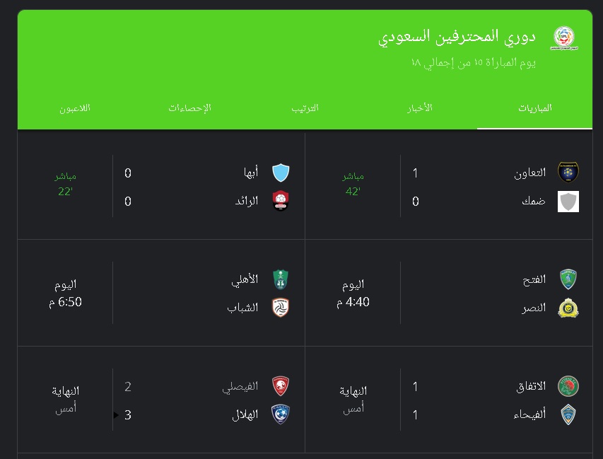 مباريات دوري المحترفين السعودي لكرة القدم