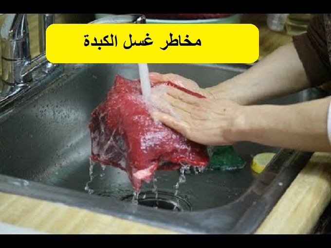 احذروا سم قاتل.. غسل الكبدة واللحوم بالماء قبل الطهي يسبب الوفاة وهذه الطريقة الصحيحة لغسلها