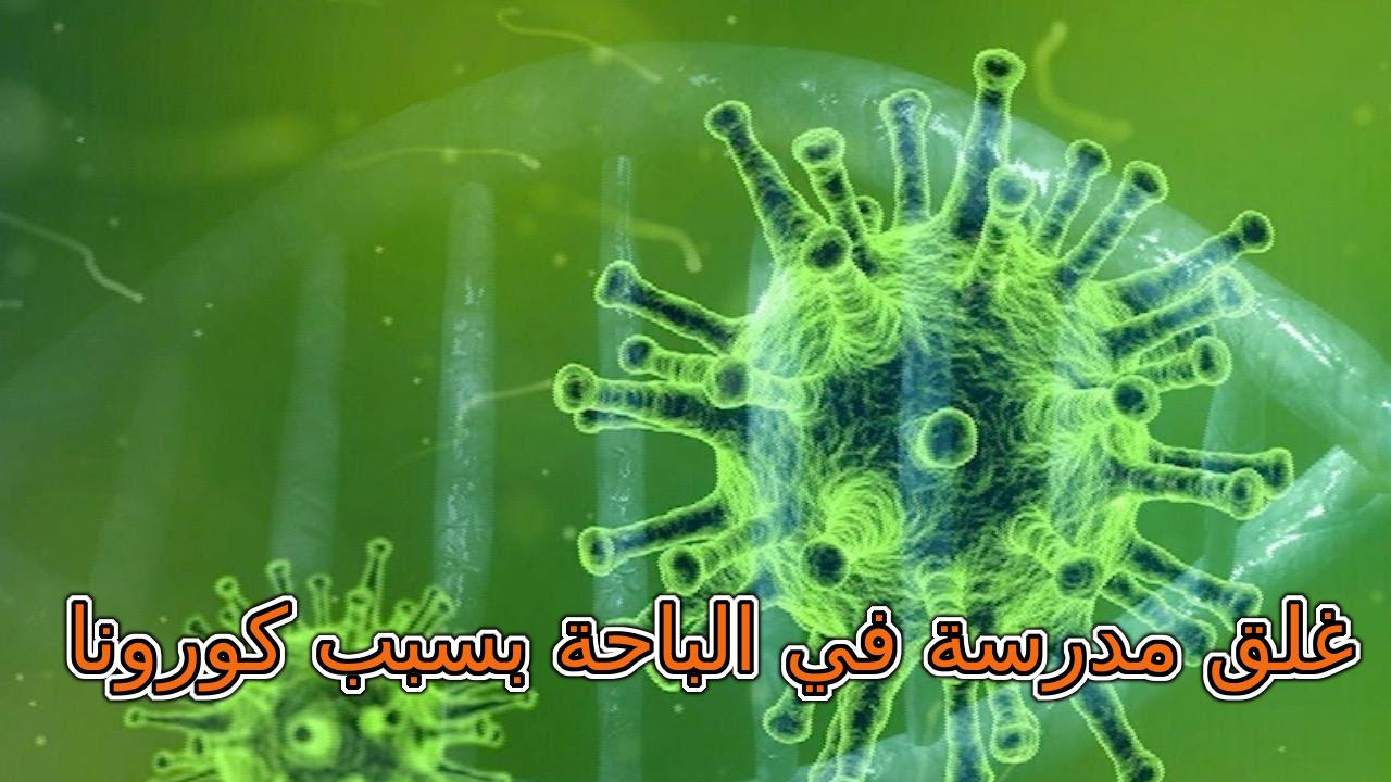 غلق مدرسة في الباحة بسبب فيروس كورونا