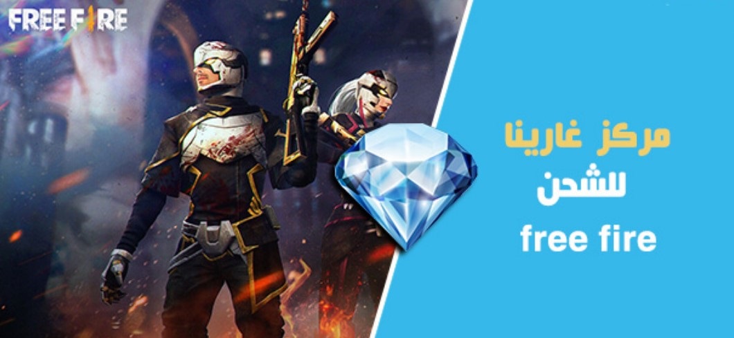 مركز غارينا للشحن فري فاير بالأيدي 2022 موقع قارينا garena.com free fire