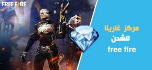 الآن  Garena Free Fire دخول مركز قارينا فري فاير لشحن جواهر 2022 بالأيدي 