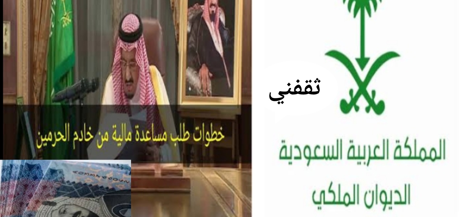 الديوان الملكي السعودي للمساعدات وطريقة طلب مساعدة مالية وعلاجية عاجلة
