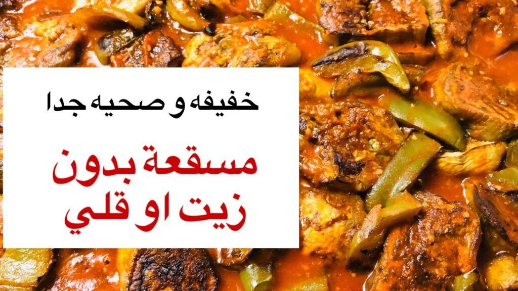 مسقعة بدون زيت او قلي