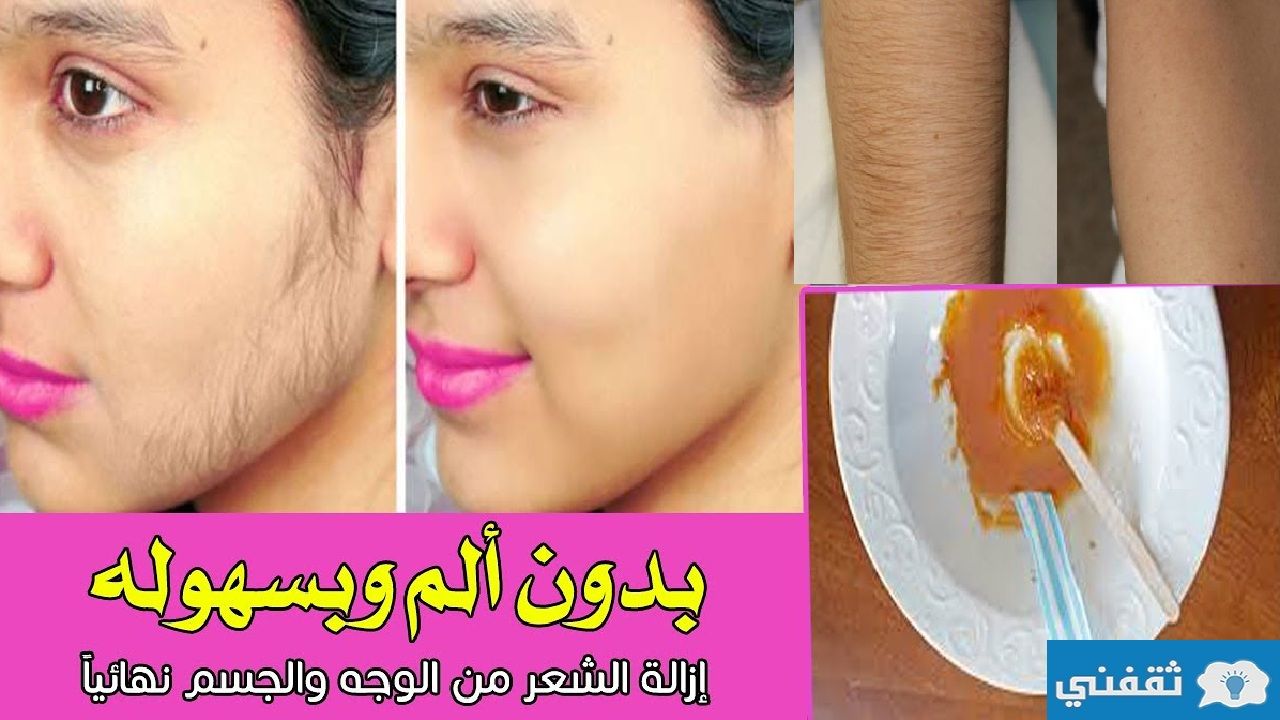 مش هيرجع مرة تانى..... بالملح والكركم إزالة شعر الوجه والجسم كله من الجذور نتيجة روعه من أول استخدام