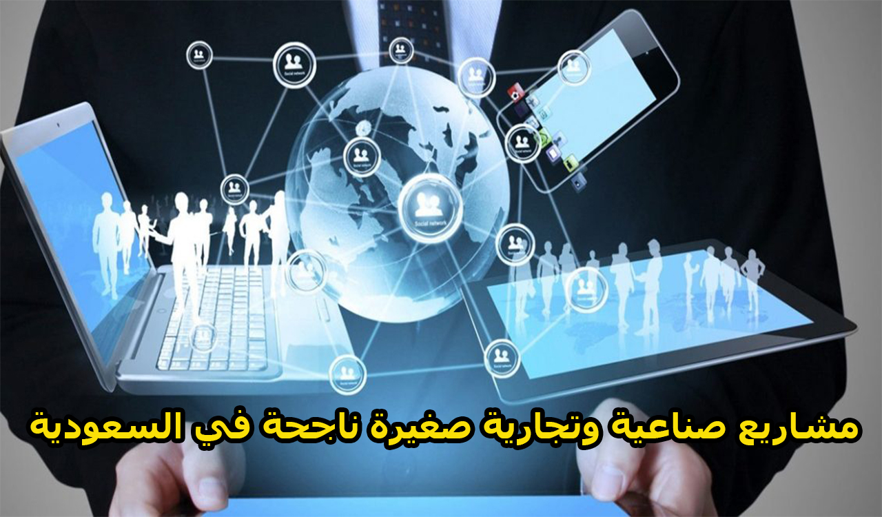 مشاريع صناعية وتجارية صغيرة ناجحة في السعودية