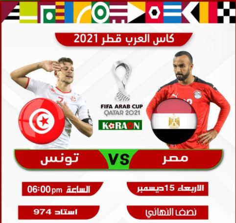 موعد مباراة مصر وتونس كأس العرب 2021 والقنوات المفتوحة الناقلة