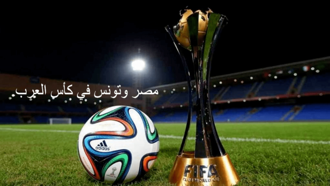 مصر وتونس في كأس العرب
