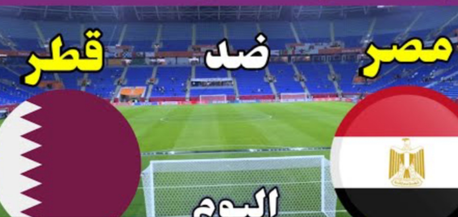 تردد قناة الكأس الرياضية المفتوحة الناقلة لمباراة مصر وقطر البطولة العربية 2021