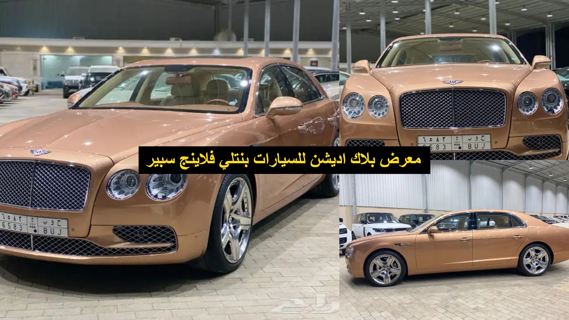 معرض بلاك اديشن للسيارات بنتلي فلاينج سبير