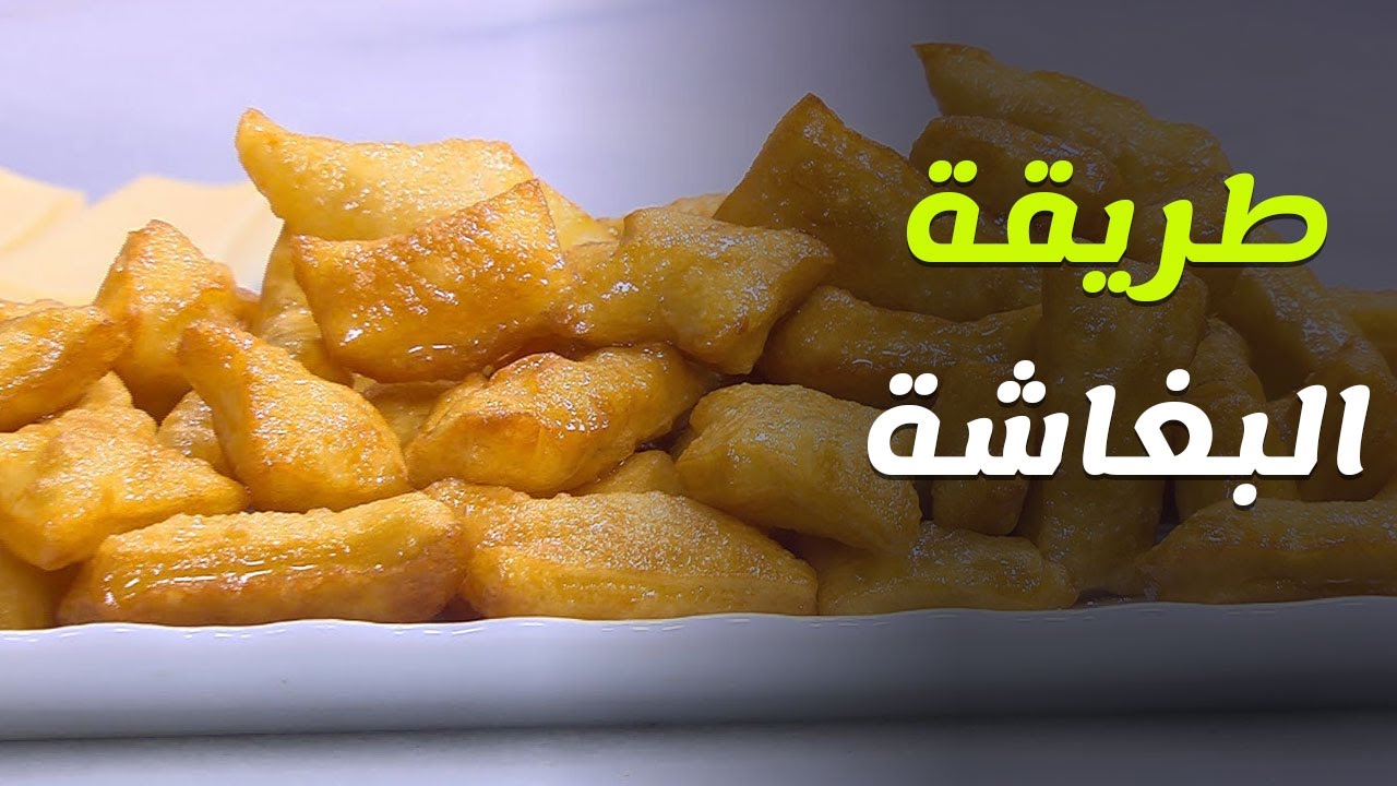 البغاشة