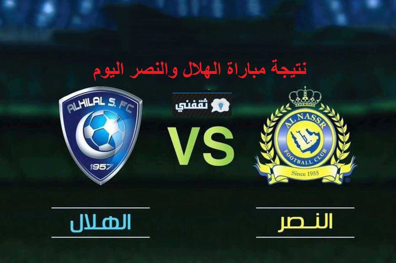 ملخص نتيجة مباراة الهلال والنصر اليوم