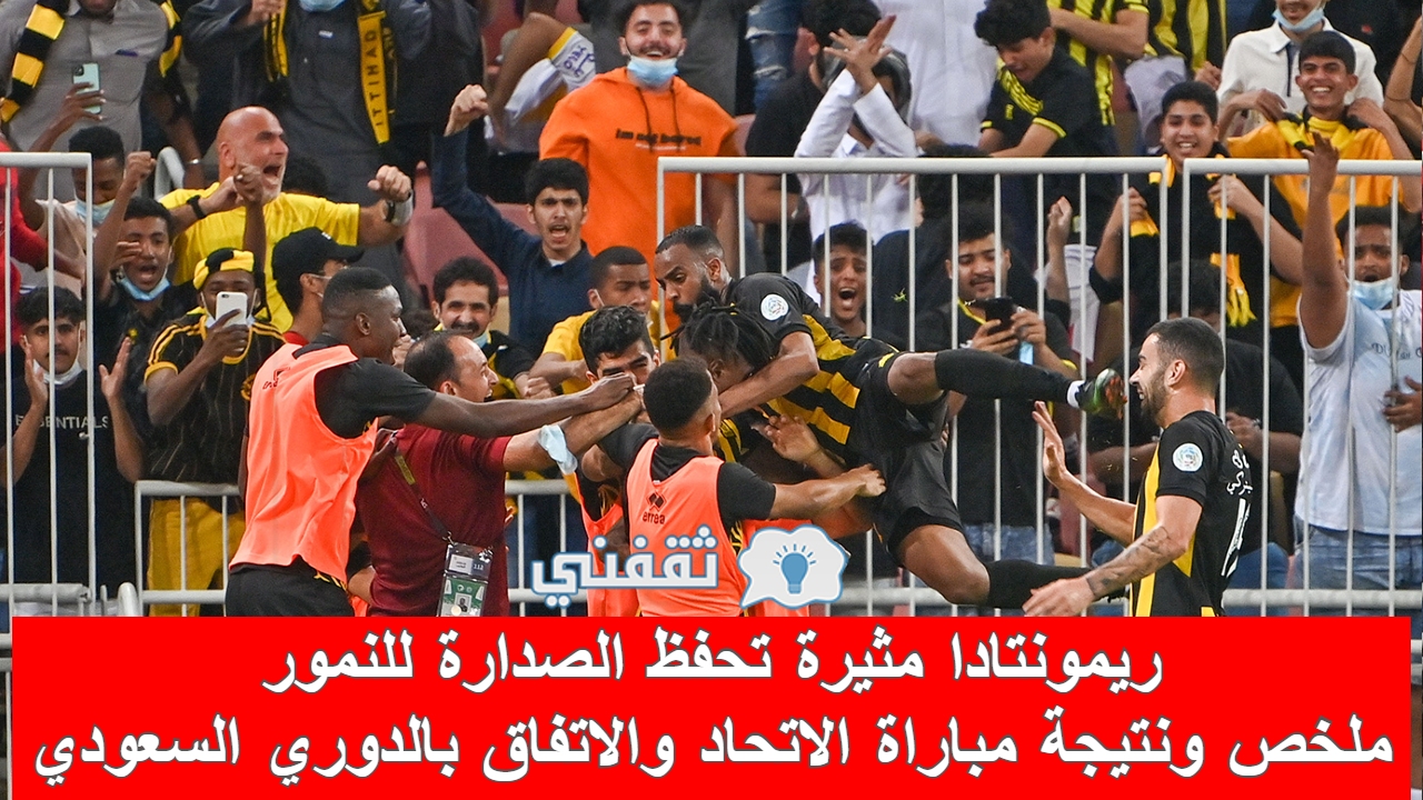 مباراه الاتحاد والاتفاق