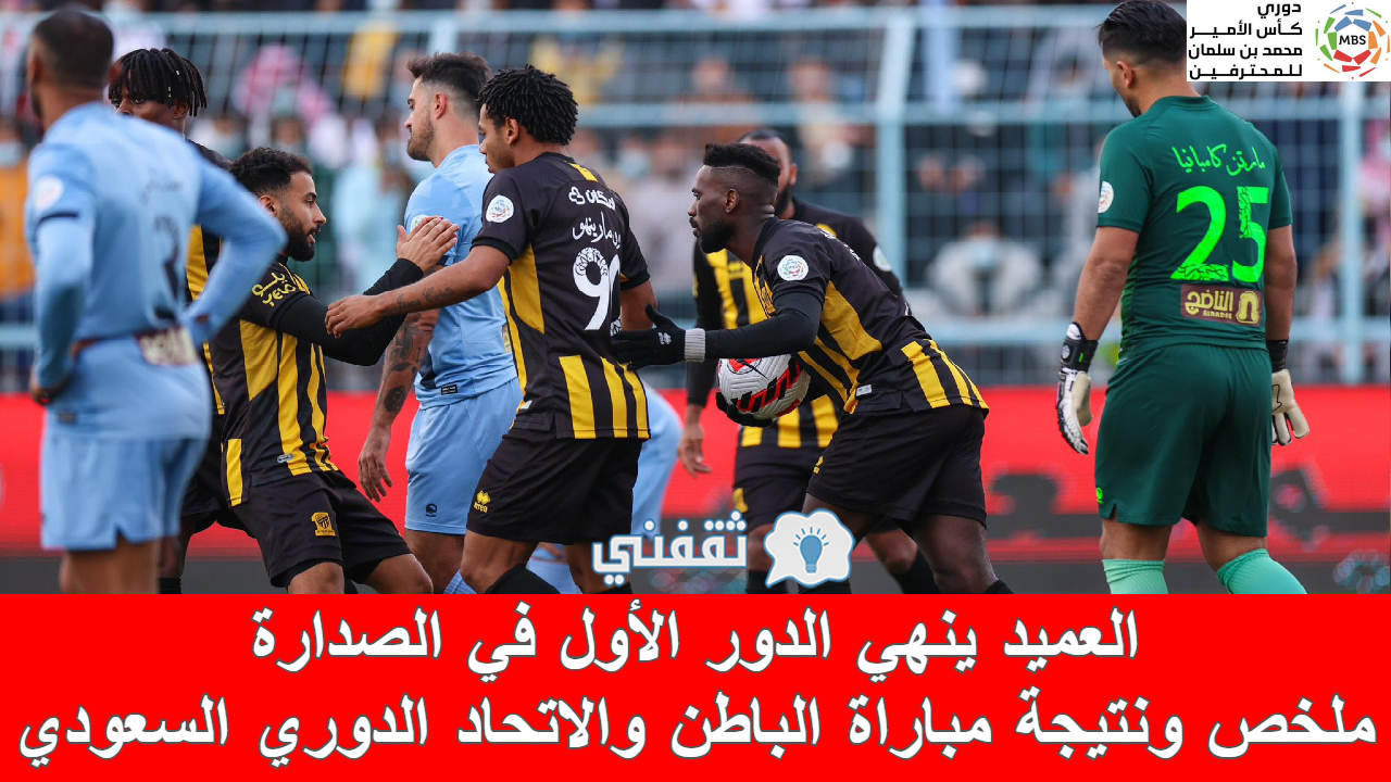 مباراة الباطن والاتحاد