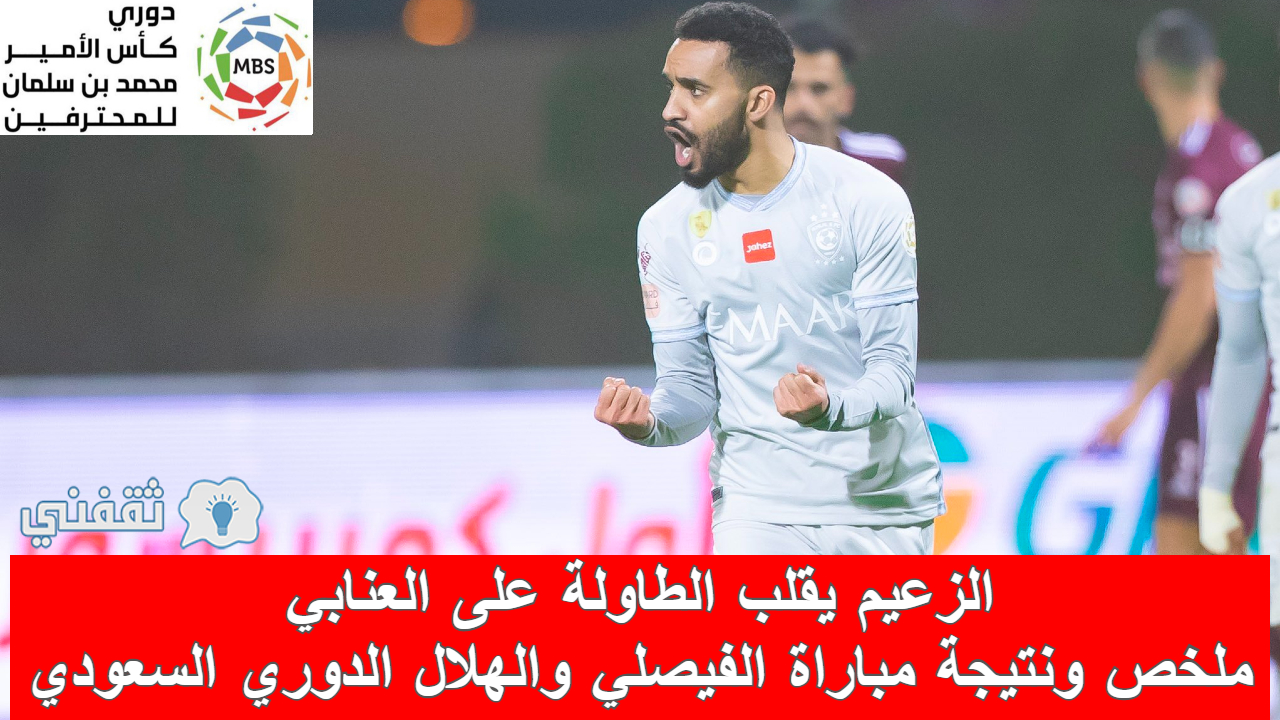 مباراة الفيصلي والهلال