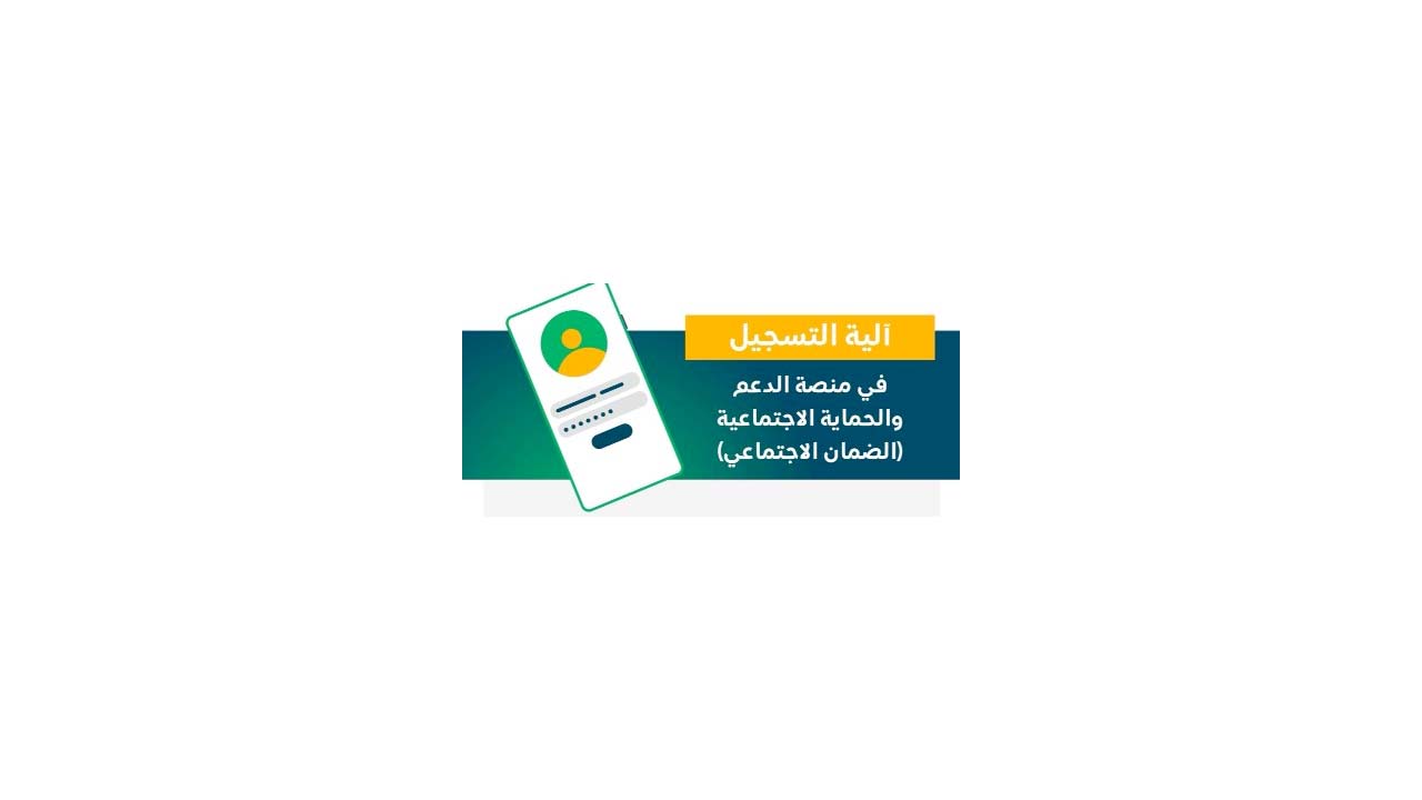 التسجيل بمنصة الدعم والحماية الاجتماعية الضمان المطور