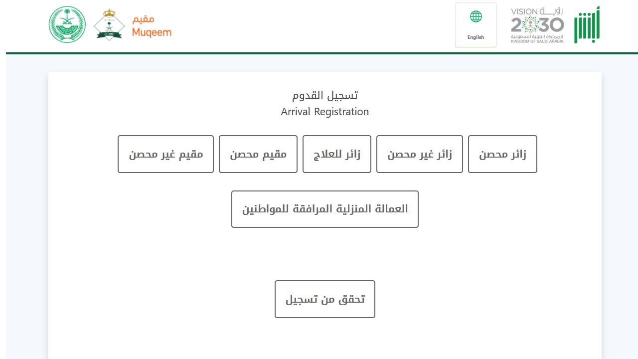 مقيم تسجيل محصن قدوم رابط تسجيل