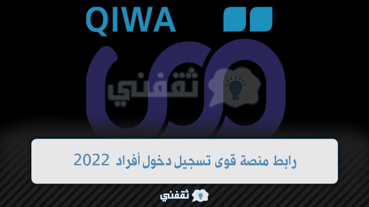 منصة قوى تسجيل دخول أفراد للباحثين عن العمل 2022 qiwa.sa - ثقفني