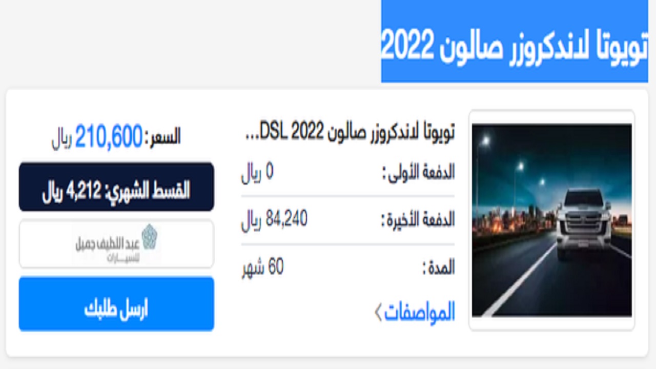 مواصفات سيارة تويوتا لاندكروزر صالون 2022 وعروض التقسيط على أسعاره