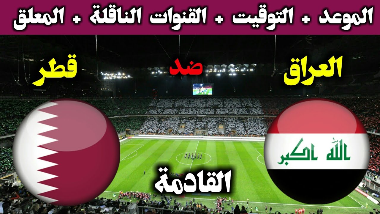 موعد لعبة العراق وقطر اليوم 6-12-2021 في كأس العرب و القنوات الناقلة لمباراة العراق اليوم