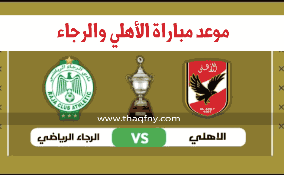 موعد مباراة الاهلى والرجاء