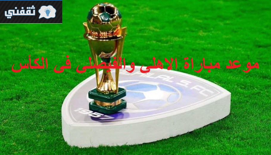 موعد مباراة الأهلي والفيصلي في كأس الملك