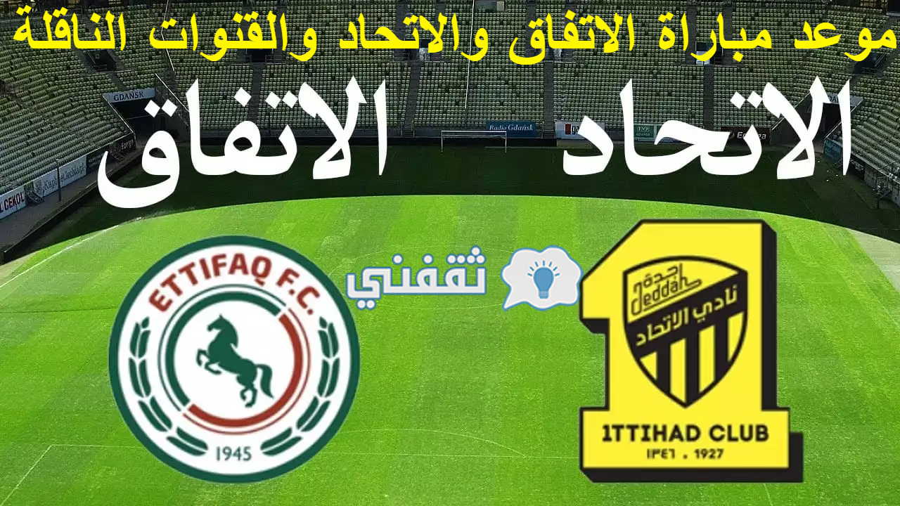 مباراه الاتحاد والاتفاق