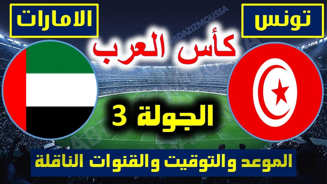 موعد مباراة تونس والامارات اليوم 6-12-2021 في الجولة الثالثة بـ كأس العرب و القنوات الناقلة