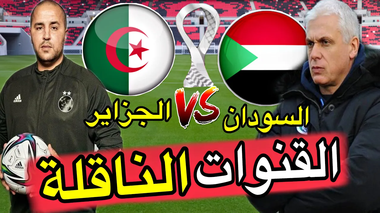 موعد مباراة الجزائر والسودان اليوم الأربعاء 1-12-2021 في كأس العرب والقنوات المفتوحة الناقلة للمباراة
