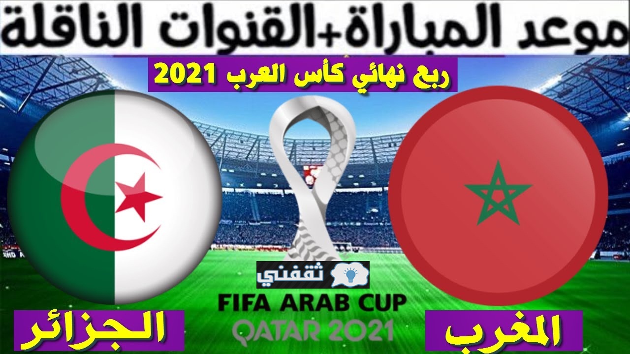 موعد مباراة الجزائر والمغرب