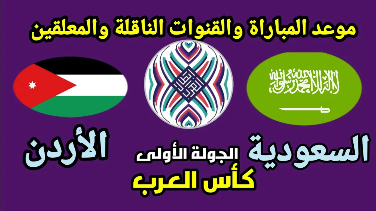 السعوديه والاردن كاس العرب