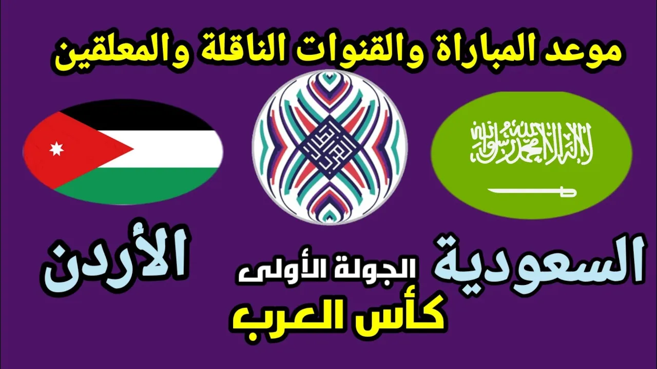 مباراه السعوديه والاردن اليوم