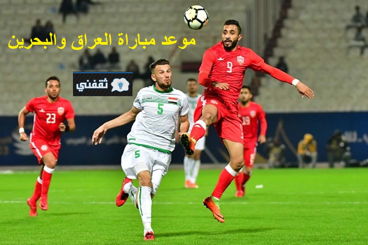 موعد مباراة العراق والبحرين