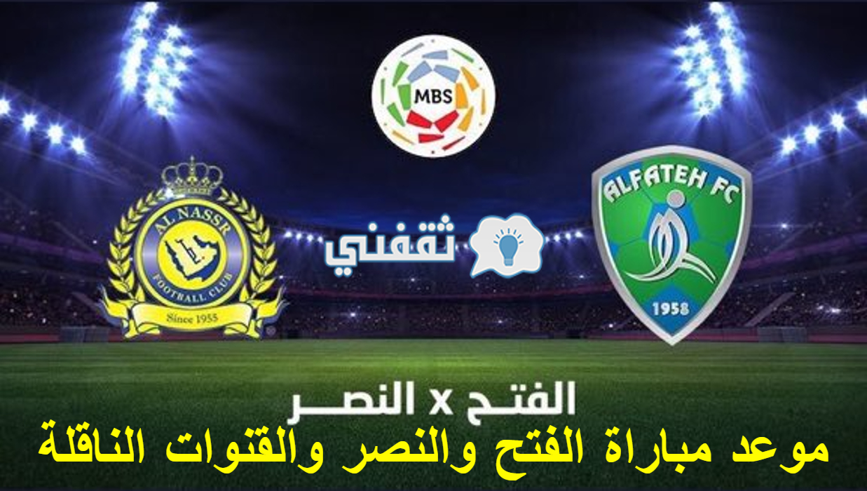 مباراة الفتح والنصر