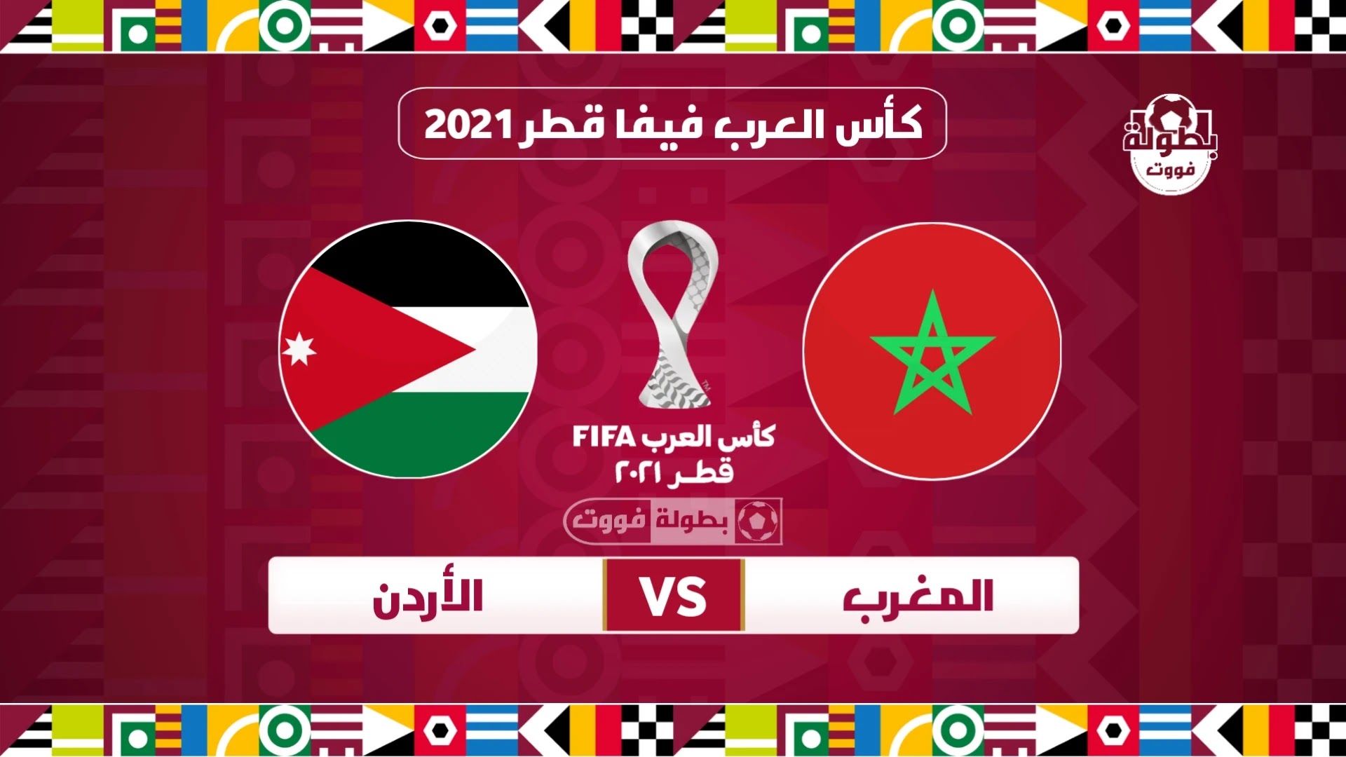 موعد مباراة المغرب والأردن اليوم 4-12-2021 في كأس العرب و القنوات الناقلة مجانًا