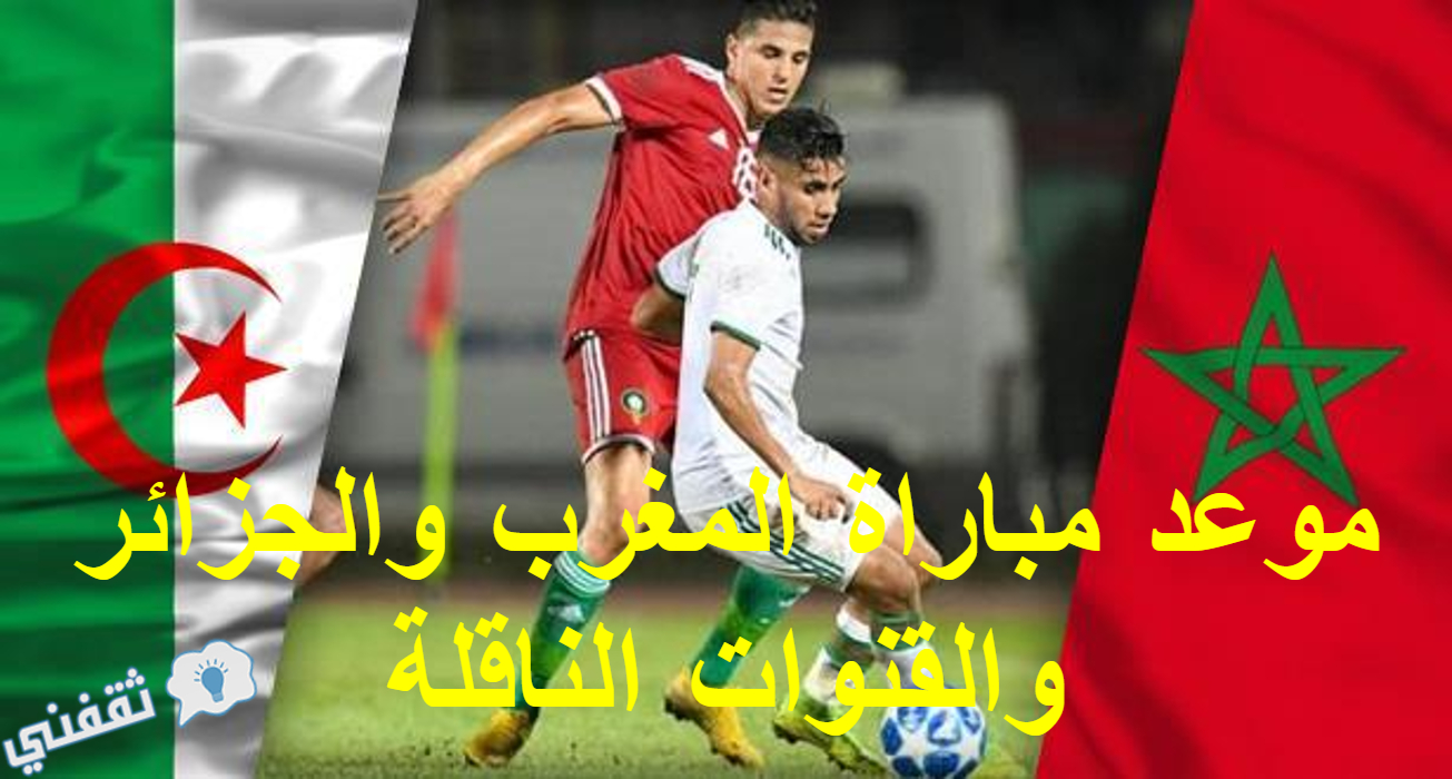 مباراة المغرب والجزائر